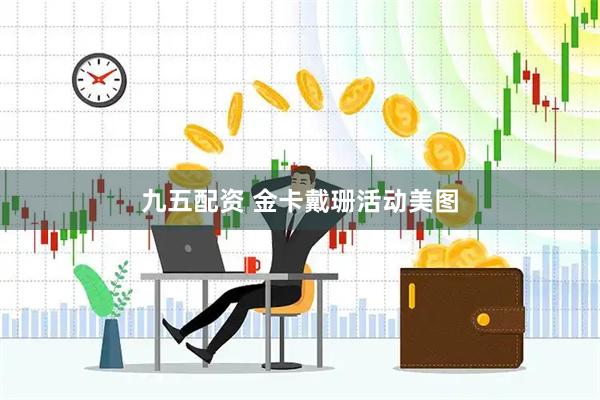 九五配资 金卡戴珊活动美图
