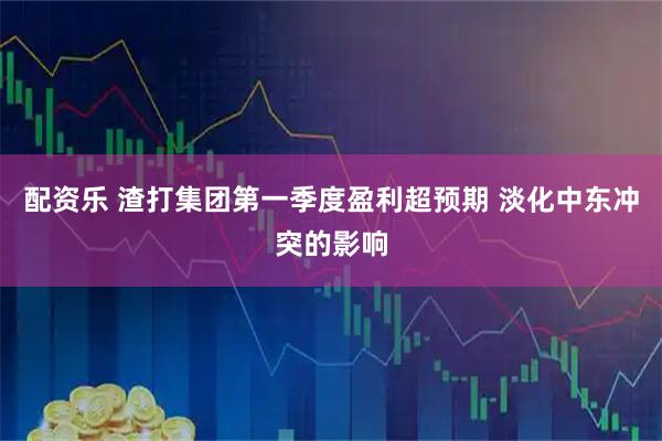 配资乐 渣打集团第一季度盈利超预期 淡化中东冲突的影响